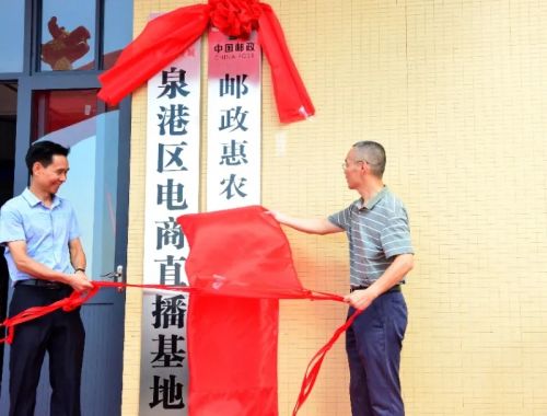 泉港区:创新开辟“邮政直播基地” 拓展惠农助农扶农新空间